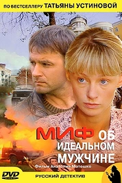 Постер к сериалу Миф об идеальном мужчине