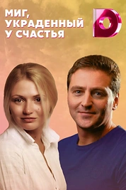 Постер к сериалу Миг, украденный у счастья