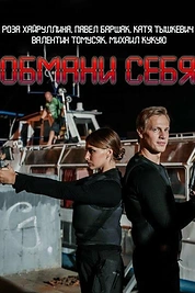 Постер к сериалу Обмани себя