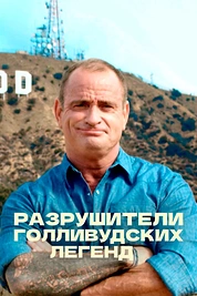 Постер к сериалу Разрушители голливудских легенд