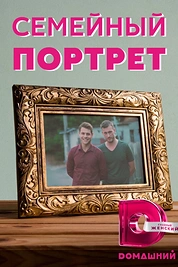 Постер к сериалу Семейный портрет