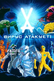 Постер к мультсериалу Вирус атакует!