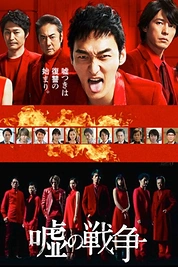 Постер к сериалу Война лжи