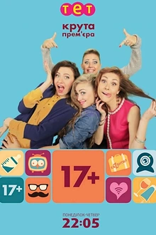 Постер к сериалу 17+