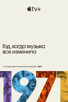 Постер к сериалу 1971: Год, который изменил музыку навсегда
