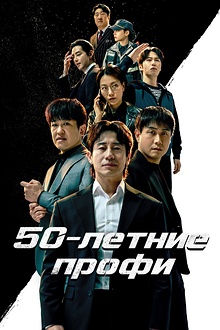 Постер к дораме 50-летние профи