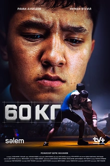 Постер к сериалу 60 кг