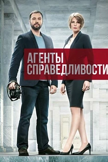 Постер к сериалу Агенты справедливости