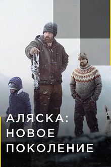 Постер к сериалу Аляска: Новое Поколение