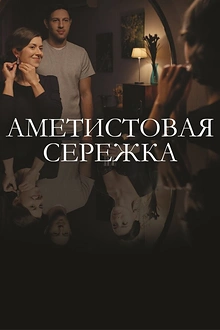 Постер к сериалу Аметистовая сережка