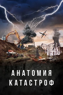 Постер к сериалу Анатомия катастроф