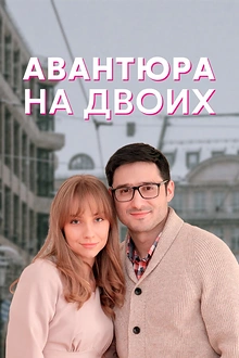 Постер к сериалу Авантюра на двоих