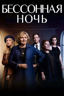 Постер к сериалу Белая ночь