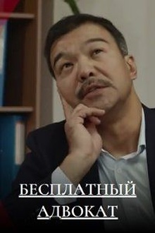 Постер к сериалу Бесплатный адвокат