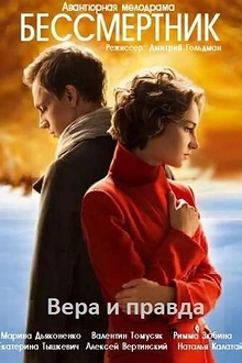 Постер к сериалу Бессмертник