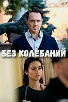 Постер к сериалу Без колебаний
