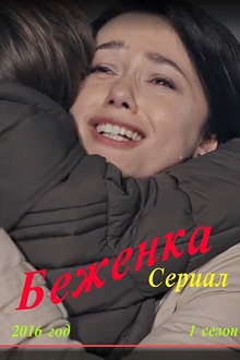 Постер к сериалу Беженка