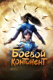Постер к аниме Боевой континент