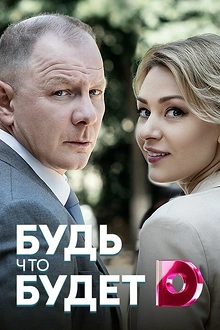Постер к сериалу Будь, что будет