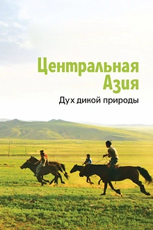 Постер к сериалу Центральная Азия. Дух дикой природы
