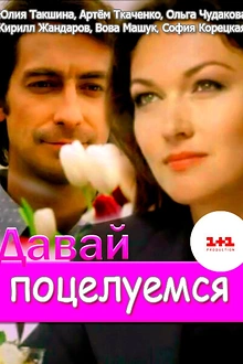 Постер к сериалу Давай поцелуемся