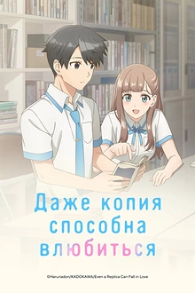 Постер к аниме Даже копия способна влюбиться