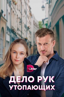 Постер к сериалу Дело рук утопающих