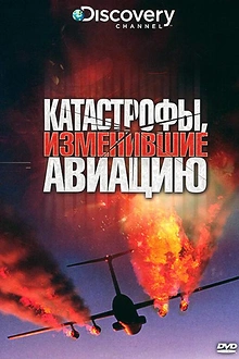 Постер к сериалу Discovery: Катастрофы, изменившие авиацию
