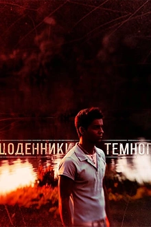 Постер к сериалу Дневники Темного