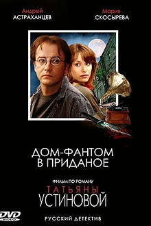 Постер к сериалу Дом-фантом в приданое