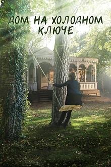 Постер к сериалу Дом на холодном ключе