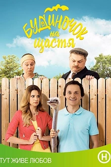 Постер к сериалу Домик на счастье