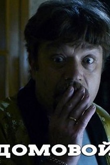 Постер к сериалу Домовой