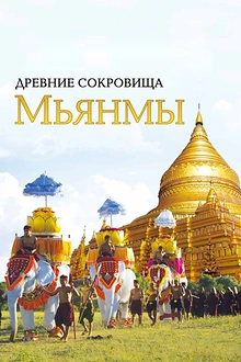 Постер к сериалу Древние сокровища Мьянмы