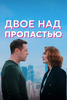 Постер к сериалу Двое над пропастью