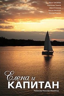 Постер к сериалу Елена и капитан