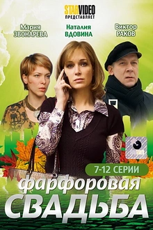 Постер к сериалу Фарфоровая свадьба