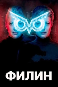 Постер к сериалу Филин