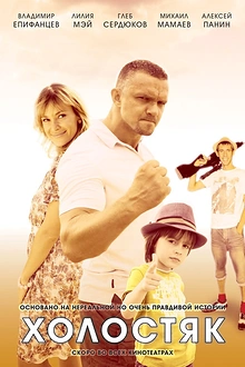 Постер к сериалу Холостяк