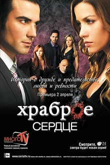 Постер к сериалу Храброе сердце