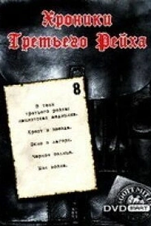 Постер к сериалу Хроники Третьего Рейха