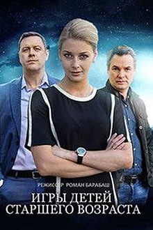 Постер к сериалу Игры для детей старшего возраста