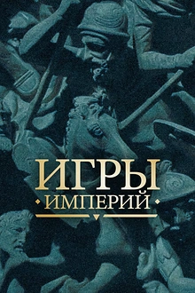 Постер к сериалу Игры империй