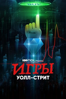 Постер к сериалу Игры Уолл-стрит