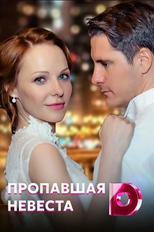 Постер к сериалу Исчезнувшая невеста