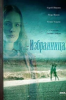 Постер к сериалу Избранница