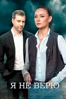 Постер к сериалу Я не верю