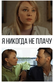 Постер к сериалу Я никогда не плачу