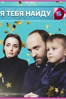 Постер к сериалу Я тебя найду