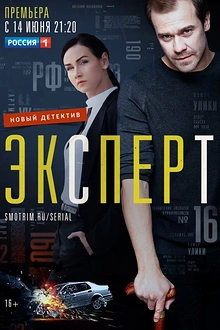 Постер к сериалу Эксперт